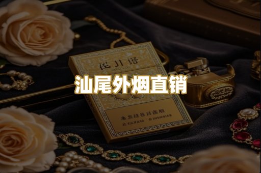 汕尾外烟直销